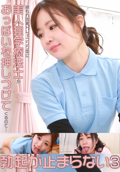 尿もれ改善トレーニング中に美人理学療法士がおっぱいを押しつけてくるので勃起が止まらない(3)