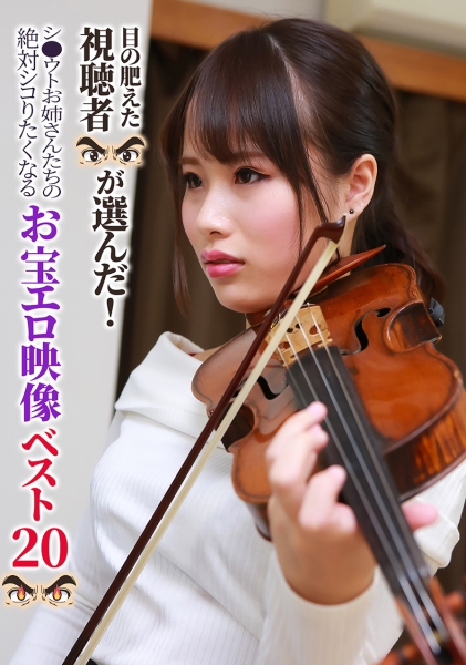 目の肥えた視聴者が選んだ!シ●ウトお姉さんたちの絶対シコりたくなるお宝エロ映像ベスト20