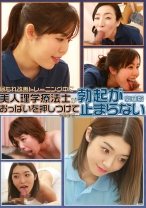 尿もれ改善トレーニング中に美人理学療法士がおっぱいを押しつけてくるので勃起が止まらない豪華版