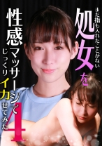 まだ指も入れたことがない処女を性感マッサージでじっくりイカせてみた(4)