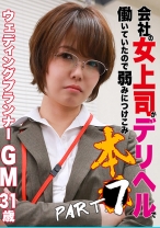 会社の女上司がデリヘルで働いていたので弱みにつけこみ本●(7)～ウェディングプランナー・GM31歳