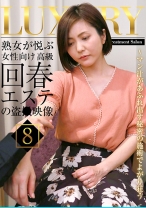 熟女が悦ぶ女性向け高級回春エステの盗●映像(8)～マン汁があふれ出す秘密の施術でよがり狂う