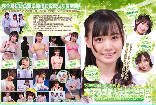 女子アナ新人デビューSP！新人女子アナち…