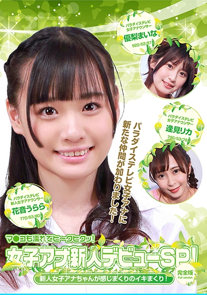 女子アナ新人デビューSP!新人女子アナちゃんが感じまくりのイキまくり!マ●コも濡れてヒ~クヒクッ! 完全版 優梨まいな 逢見リカ 花音うらら