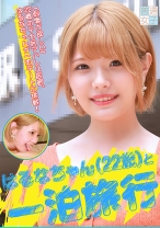 はるなちゃん22歳と一泊旅行