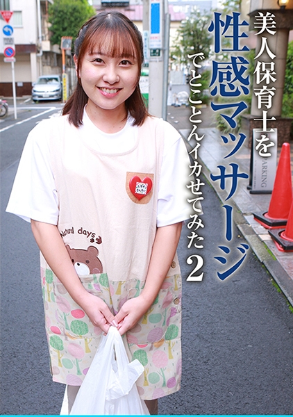美人保育士を性感マッサージでとことんイカせてみた(2)