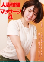 人妻訪問マッサージは割とお触りを許してくれるのでお願いしたら射精させてくれました!(4)