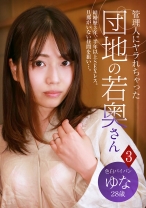 管理人にヤラれちゃった団地の若奥さん (3) ~色白パイパン ゆな 28歳