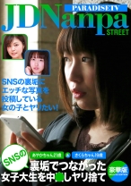 あやかちゃん21歳&さくらちゃん19歳 SNSの裏垢でつながった女子大生を中●しヤリ捨て豪華版