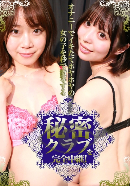 オナニーでイキたてホヤホヤの女の子を秒で激写する秘密クラブを完全中継！ 渡辺まお 天馬ゆい