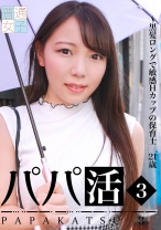 パパ活 (3) ～黒髪ロングで敏感Hカップの保育士21歳