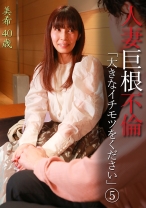 人妻巨根不倫「大きなイチモツをください」 (5) ~美希40歳
