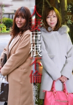 人妻巨根不倫「大きなイチモツをください」豪華版～ゆきえ43歳&ゆみ37歳