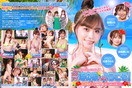 女子アナ海の家へようこそ!エッチなサー…