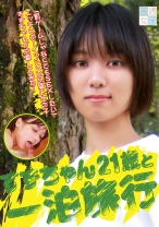 すずちゃん21歳と一泊旅行