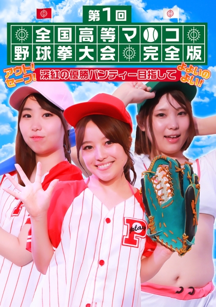 第1回 全国高等マ●コ野球拳大会完全版～アウト！セーフ！深紅の優勝パンティー目指してよよいのよい！ 川原かなえ 篠原りこ