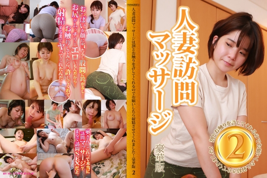 人妻訪問マッサージは割とお触りを許して…
