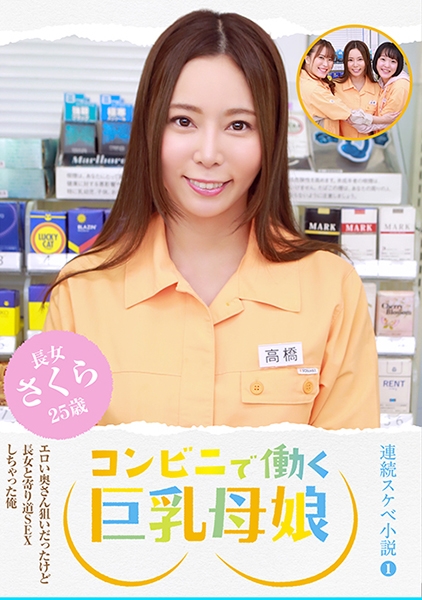 【連続スケベ小説~第一話】コンビニで働く巨乳母娘~エロい奥さん狙いだったけど長女と寄り道SEXしちゃった俺