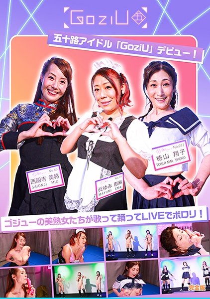 五十路アイドル「GoziU」デビュー!ゴジューの美熟女たちが歌って踊ってLIVEでポロリ!完全版 眞ゆみ恵麻 西園寺美緒 徳山翔子