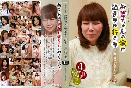 ひとり暮らしするお婆ちゃんの家に泊まり…