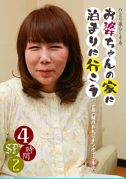 ひとり暮らしするお婆ちゃんの家に泊まりに行こう4時間SP(2)~一宿一飯のお礼にチンポでご奉仕