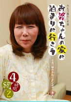 ひとり暮らしするお婆ちゃんの家に泊まりに行こう4時間SP(2)～一宿一飯のお礼にチンポでご奉仕