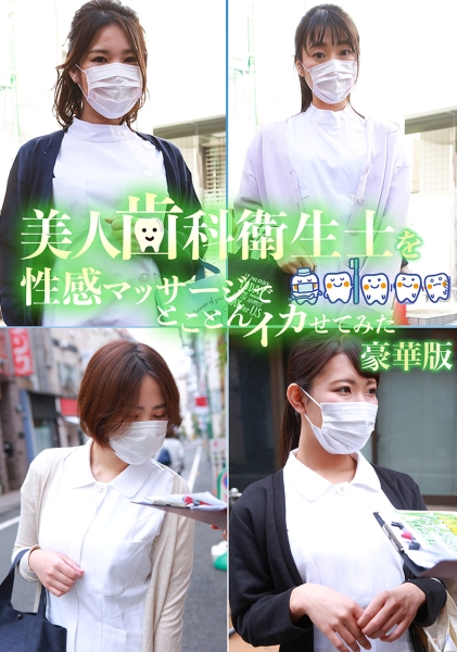美人歯科衛生士を性感マッサージでとことんイカせてみた豪華版