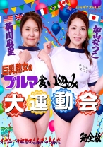 
                        巨乳熟女のブルマ食い込み大運動会完全版 加山なつこ 菊川麻里
    