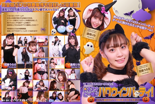 女子アナと一緒にハロウィンパーティー！…