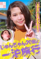 じゅんちゃん20歳と一泊旅行
