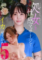 まだ指も入れたことがない処女を性感マッサージでじっくりイカせてみた(5)
