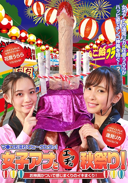 女子アナとエッチな秋祭り!お神輿かついで感じまくりのイキまくり!マ●コも濡れてヒ~クヒクッ! 完全版