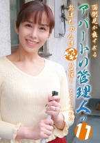 面倒見が良すぎるアパートの管理人のおばちゃんはポコチンの世話もしてくれるのか(11)