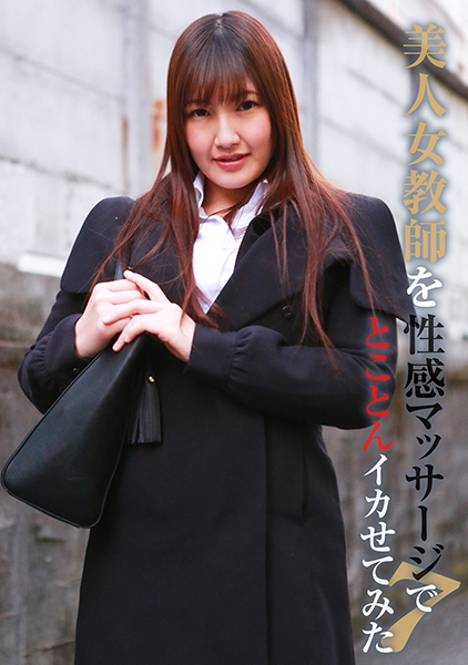 美人女教師を性感マッサージでとことんイカせてみた(7)
