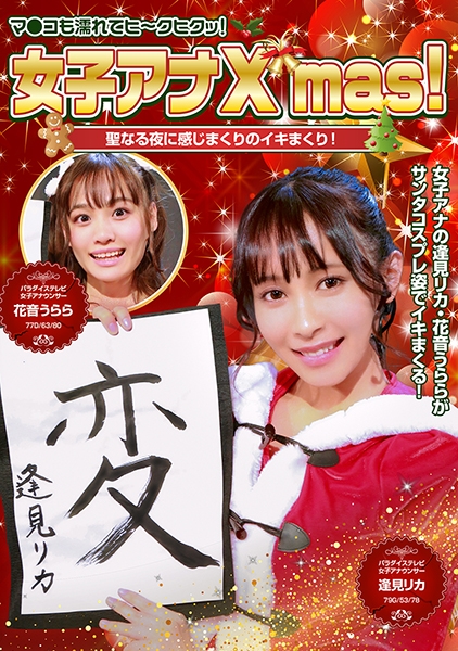女子アナX'mas!聖なる夜に感じまくりのイキまくり!マ●コも濡れてヒ~クヒクッ! 完全版