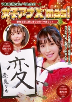 女子アナX'mas！聖なる夜に感じまくりのイキまくり！マ●コも濡れてヒ～クヒクッ！ 完全版