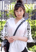 美容室で働くオシャレなお姉さんを性感マッサージでとことんイカせてみた