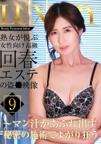 熟女が悦ぶ女性向け高級回春エステの盗●映像(9)~マン汁があふれ出す秘密の施術でよがり狂う