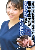 リハビリでお世話になっている理学療法士の女性がかわいいのでヤリたい(2)