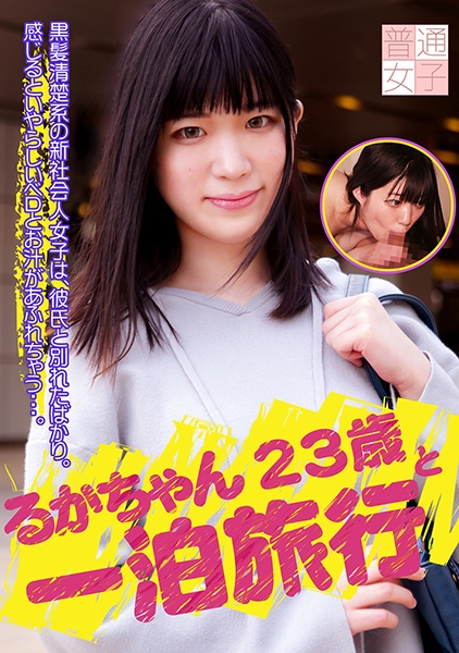 るかちゃん23歳と一泊旅行