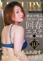 熟女が悦ぶ女性向け高級回春エステの盗●映像(10)～マン汁があふれ出す秘密の施術でよがり狂う