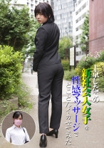 上京したての新社会人女子を性感マッサージでとことんイカせてみた