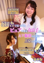 ど田舎で見つけたピュアすぎる女の子がAV撮影のために上京してくれました豪華版