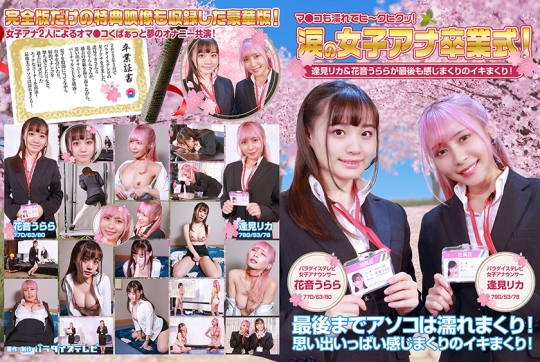 涙の女子アナ卒業式！逢見リカ&花音うらら…