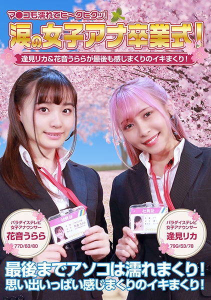 涙の女子アナ卒業式!逢見リカ&花音うららが最後も感じまくりのイキまくり!マ●コも濡れてヒ~クヒクッ! 完全版