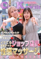 イケてる金髪ギャルのショップ店員を性感マッサージでとことんイカせてみた