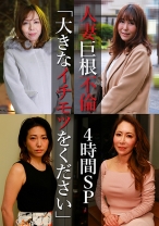 人妻巨根不倫「大きなイチモツをください」4時間SP～ゆきえ43歳&ゆみ37歳&麗奈50歳&つばき51歳