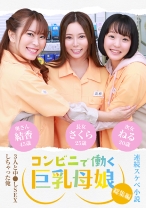 
                        【連続スケベ小説 総集編】コンビニで働く巨乳母娘3人と中●しSEXしちゃった俺
    