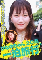 ひなのちゃん20歳と一泊旅行