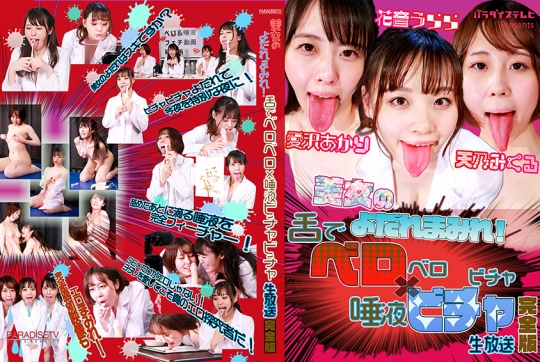 美女のよだれまみれ！舌でベロベロ×唾液ビ…